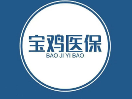 事关你我，宝鸡职工医保门诊共济政策问答
