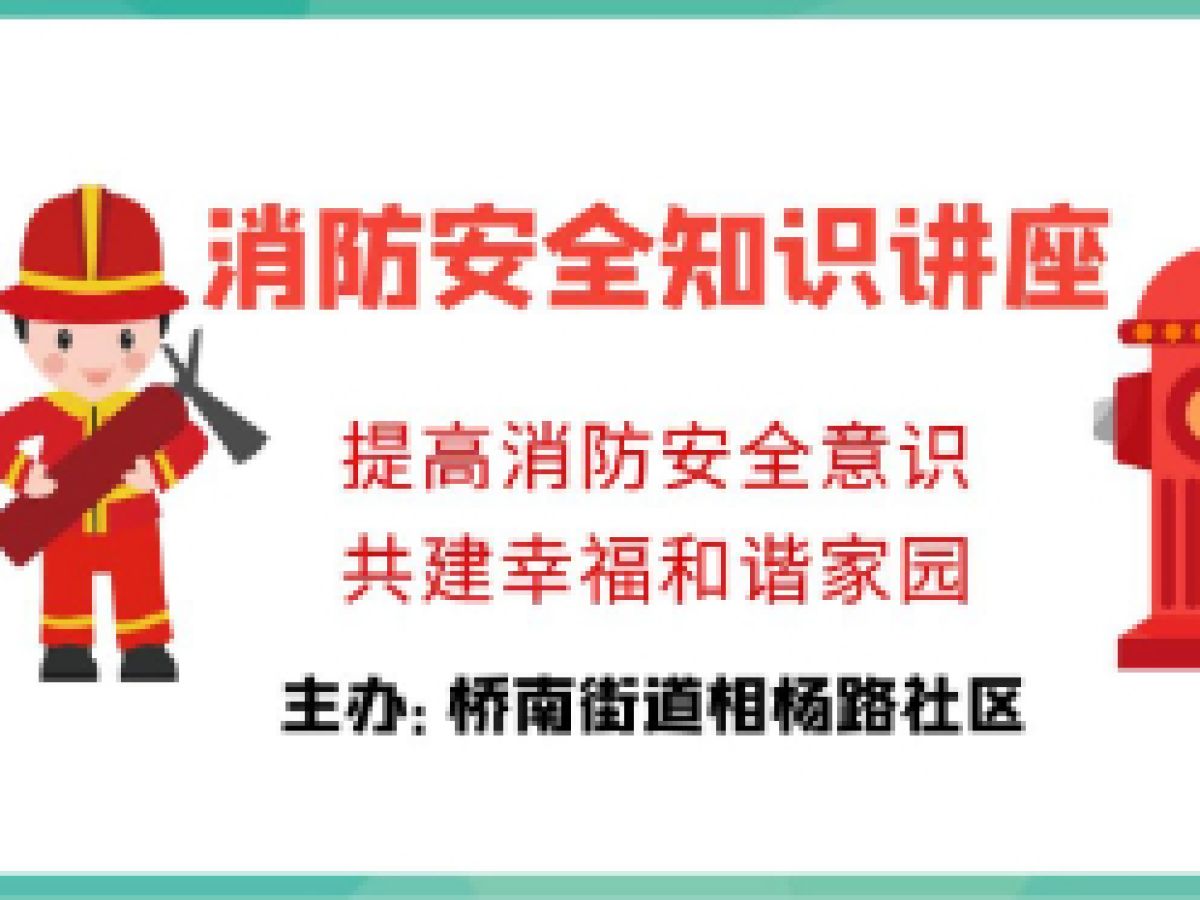 [新时代文明实践站]提高消防安全意识，共建幸福和谐家园——相杨路社区举行消防安全知识讲练