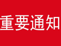 通知