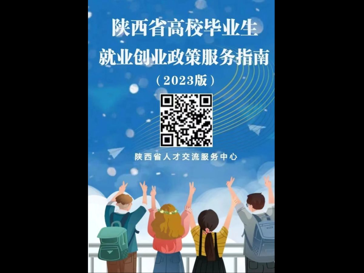 高校毕业生就业创业政策（2023版）