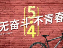 5.4青年节｜不负青春，不负自己