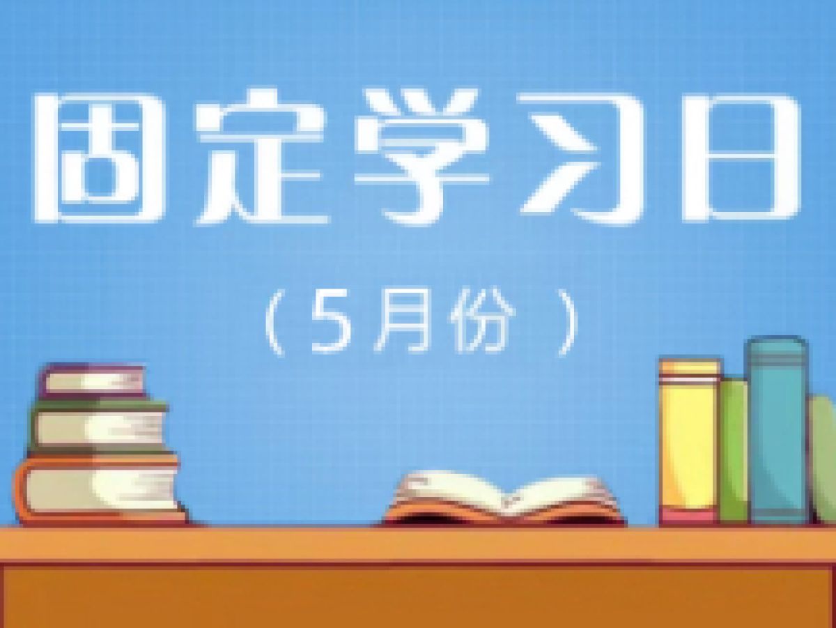 相杨路社区2023年5月远程教育“固定学习日”预告