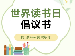 【倡议书】世界读书日倡议书