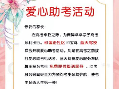 【美丽型社区】【爱心助考】和谐路社区携手蓝天驾校助力高考免费接送