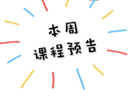 “黄色护航 育苗计划”--本周课程预告