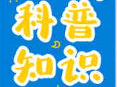 【幸福型社区】科学科普︱有趣的科普小知识，带你走进科学世界