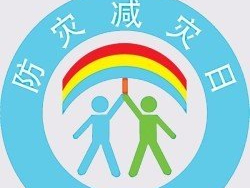 【平安型社区】防灾减灾宣传