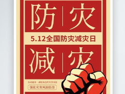 【平安型社区】防灾减灾小知识