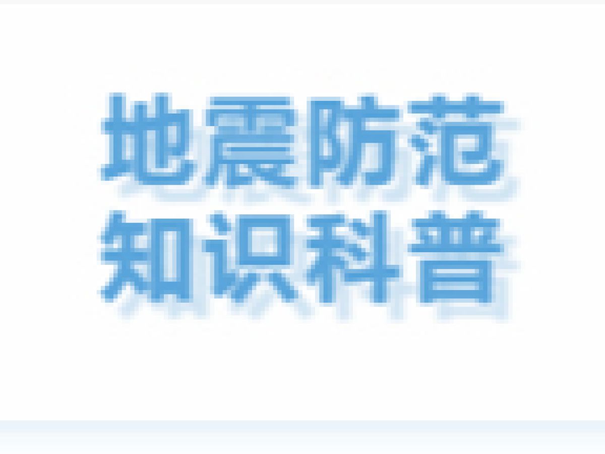 【防灾减灾】减灾科普知识宣传——防震减灾篇