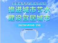 【美丽型社区】全国城市节约用水宣传周——推进城市节水  建设宜居城市