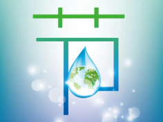 【美丽型社区】【科普宣传】养成节水好习惯(二）