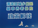 居民养老保险政策解读