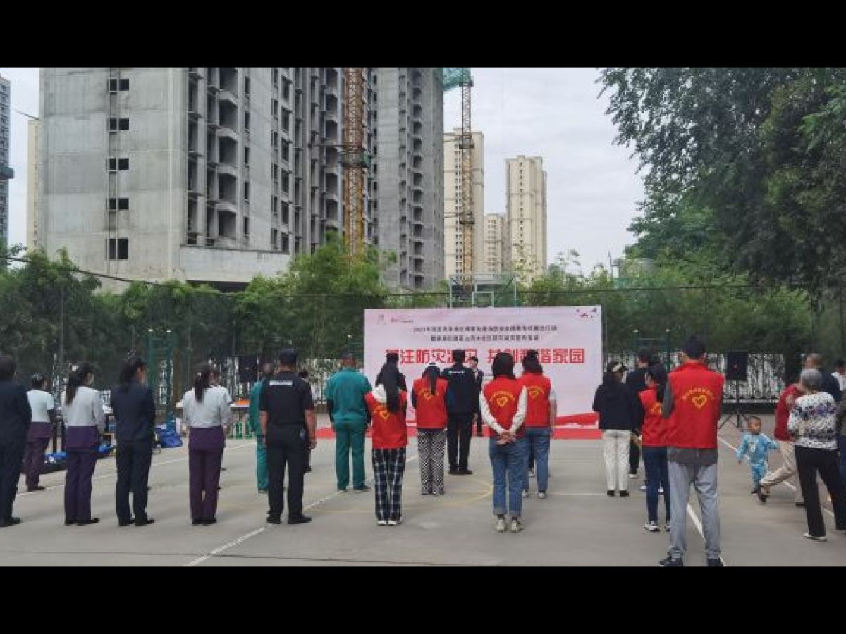 提升防灾意识 共建和谐社区