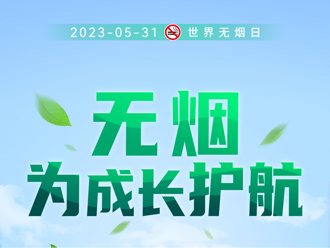 第36个世界无烟日主题宣传——“无烟，为成长护航。”