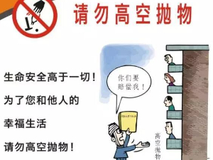 【温馨提示】禁止高空抛物