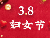 关中社区关于庆“三·八”活动的通知