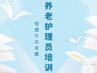 养老护理员培训班，开班啦！！！