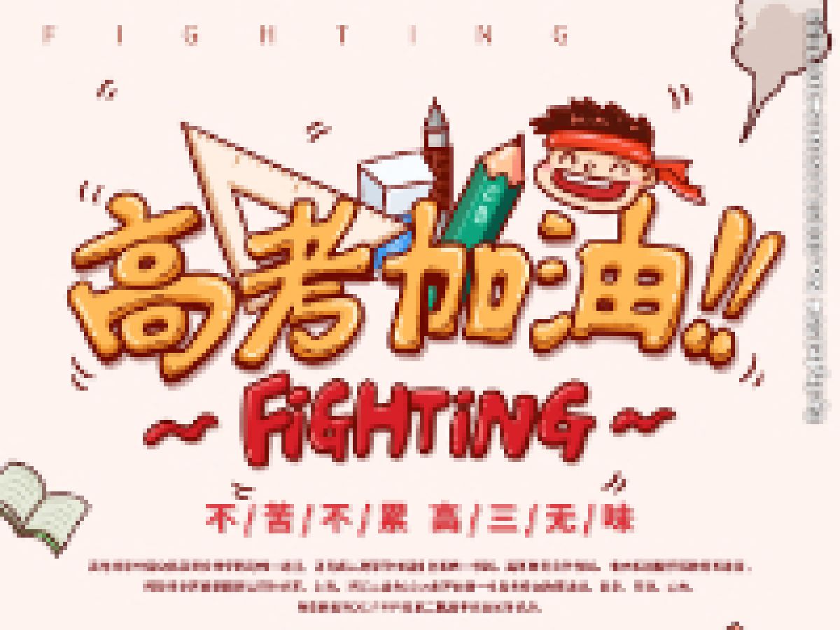 关于“高考季节宁静环境的温馨提示”