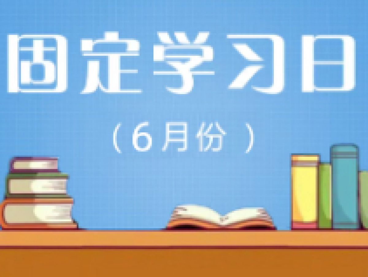 相杨路社区2023年6月远程教育“固定学习日”预告