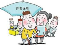 养老保险缴纳