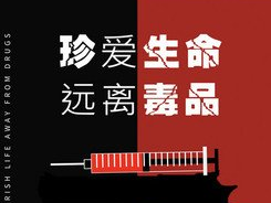 【高山流水社区|宜居新家园 健康新生活】全民禁毒宣传