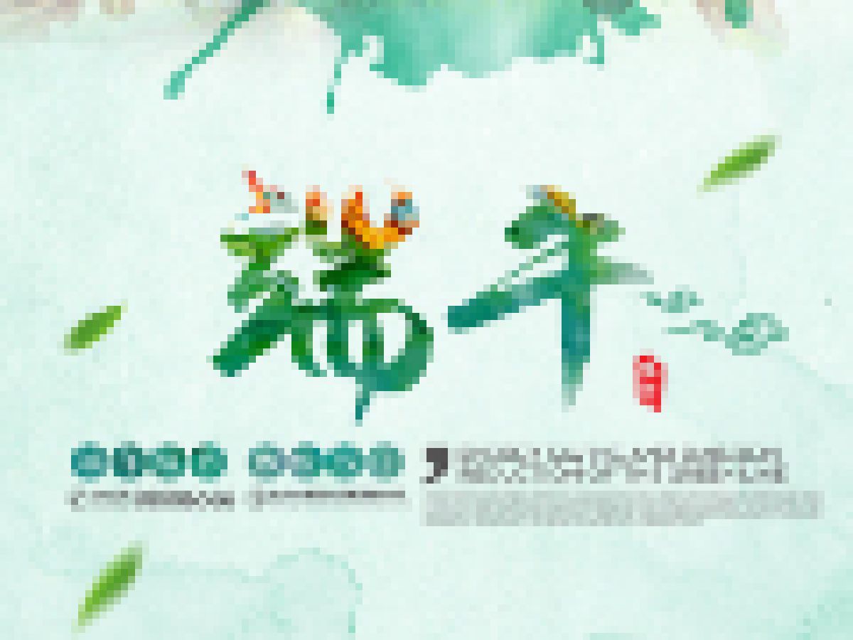 拾趣端午，大家一起来！！！