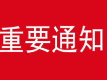 【美丽型社区】和谐路社区元宵节系列活动通知