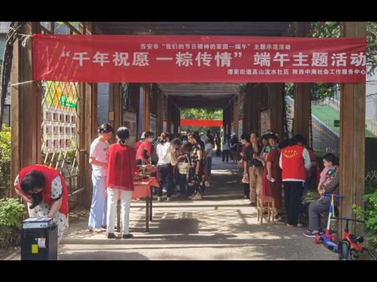 “千年祝愿 一粽传情”高山流水社区端午节主题活动