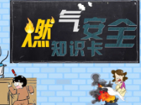 安全使用燃气重要提示