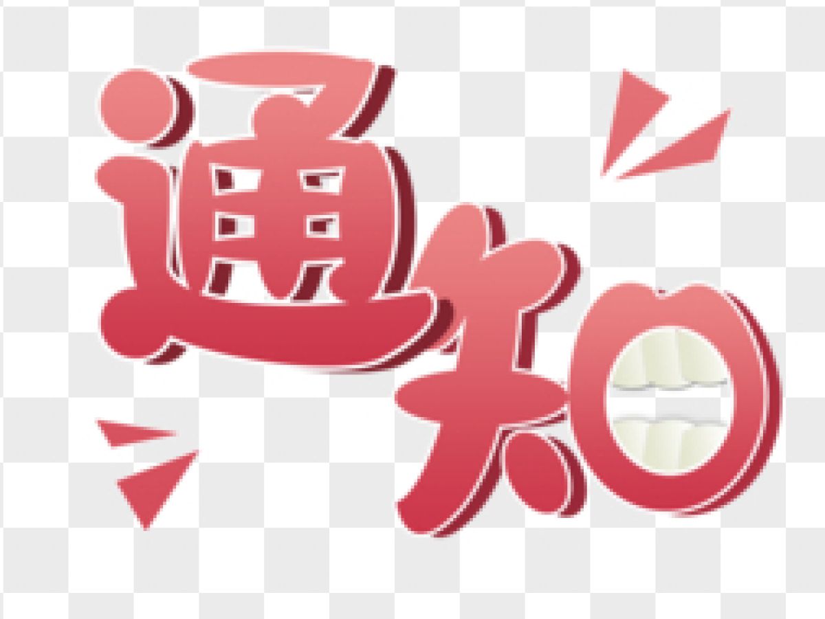 公园路社区开展大型义诊活动通知