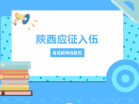 干货满满！陕西大学生应征入伍最新优待政策来了
