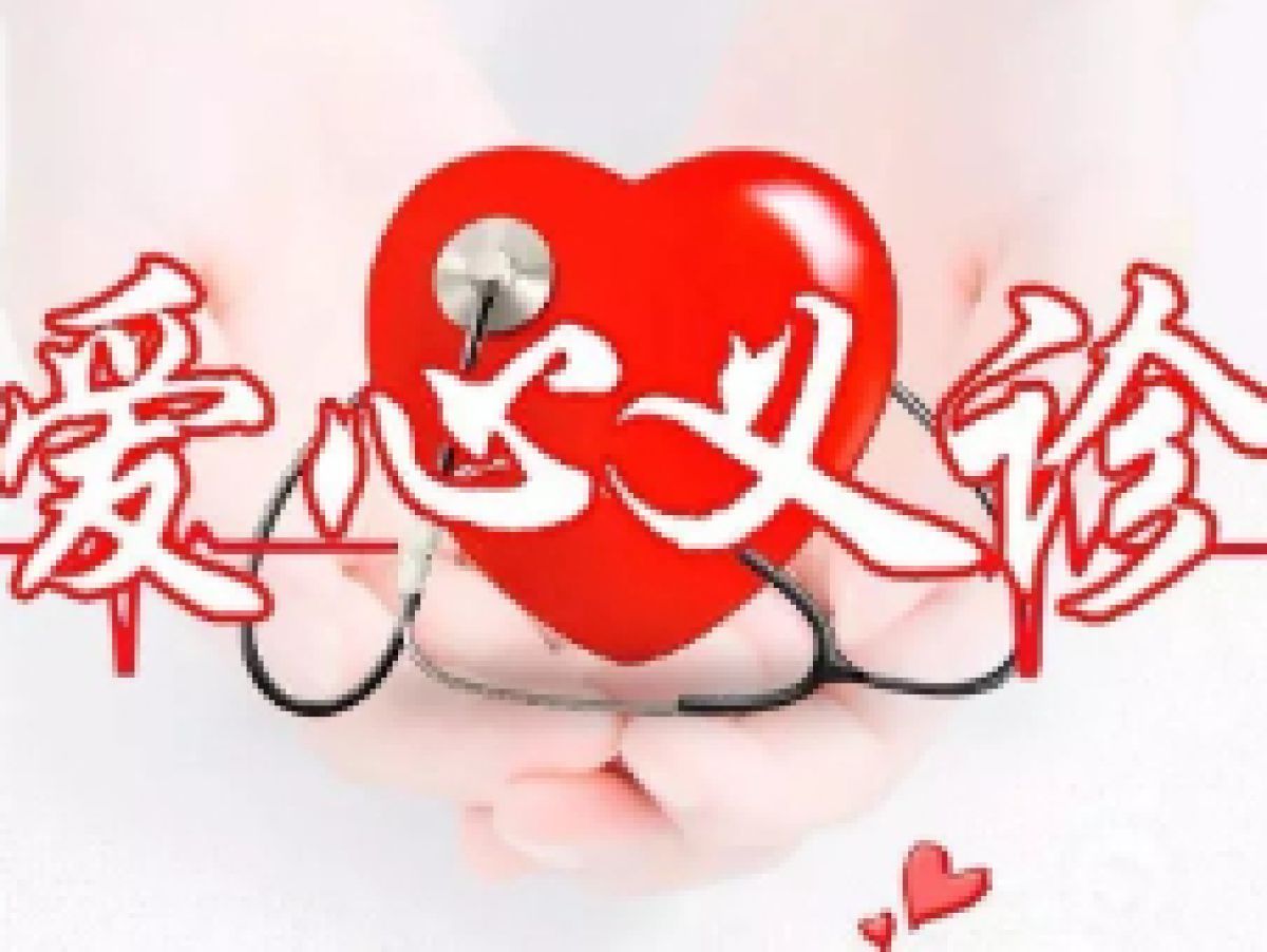 [新时代文明实践活动]爱心义诊开始啦