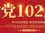 机厂街社区庆祝 建党102周年党员大会