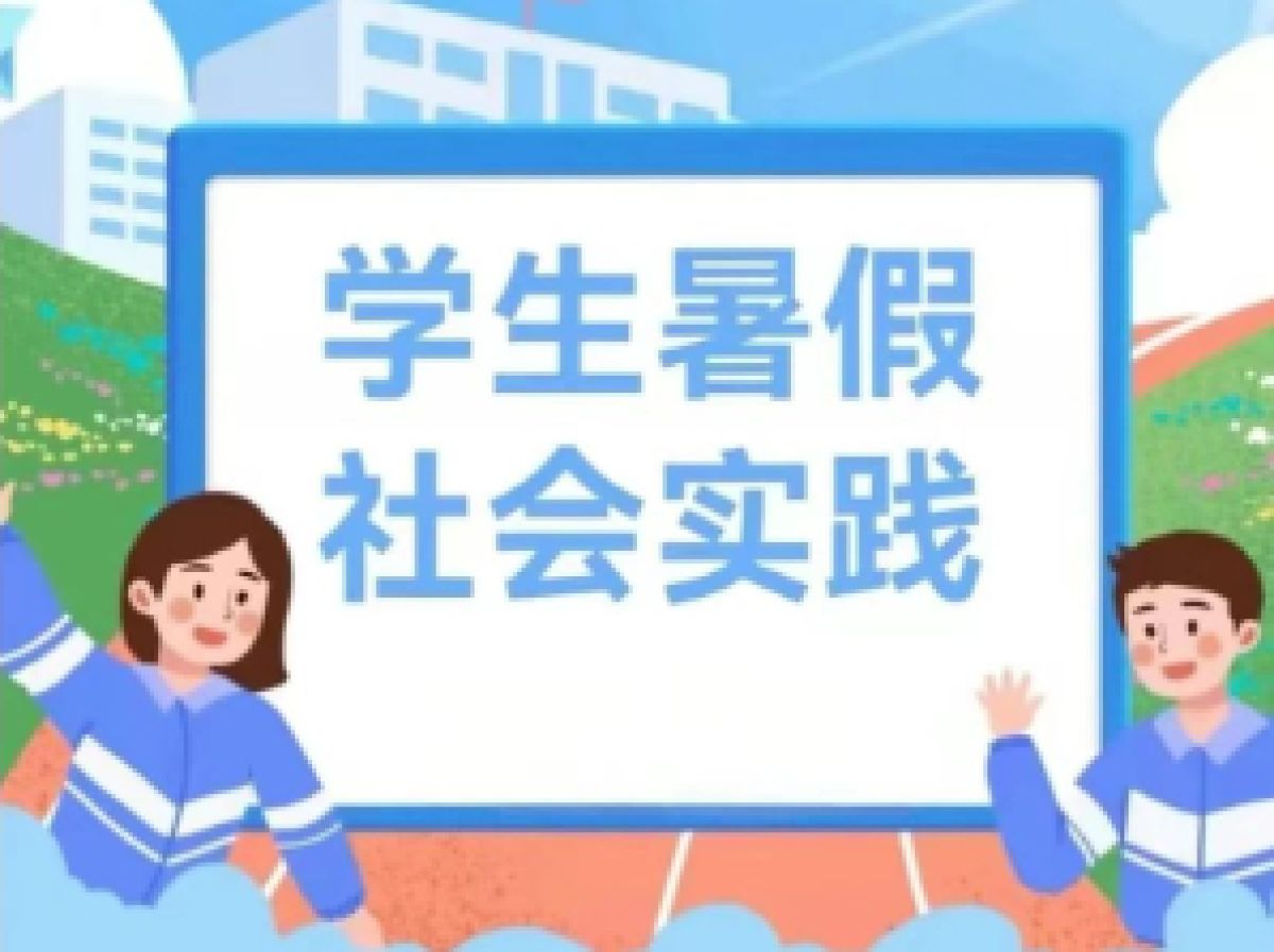 暑假社会实践开始啦，赶紧报名参加吧！