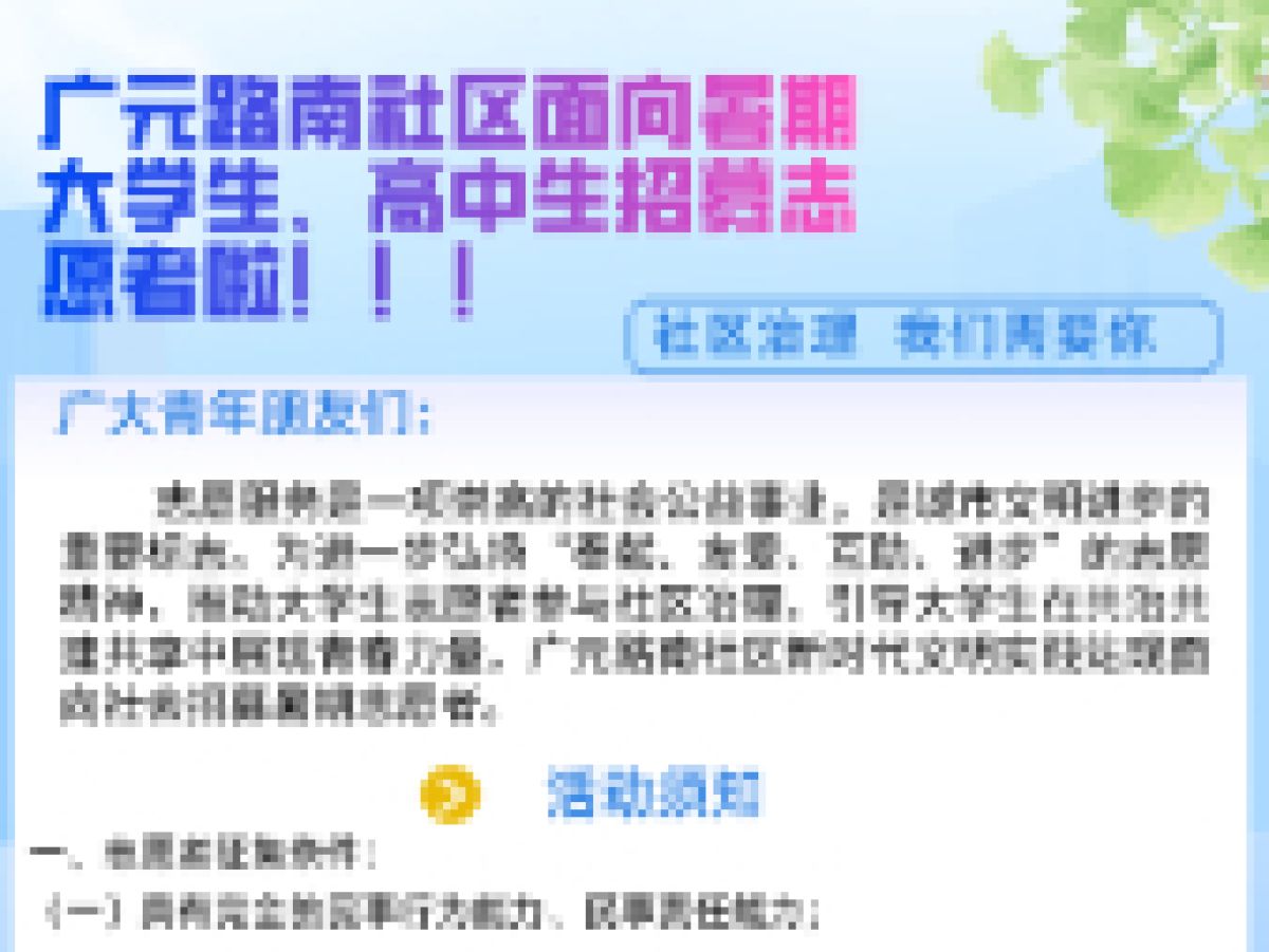 【新时代文明实践站】广元路南社区面向暑期大学生、高中生招募志愿者啦！！！