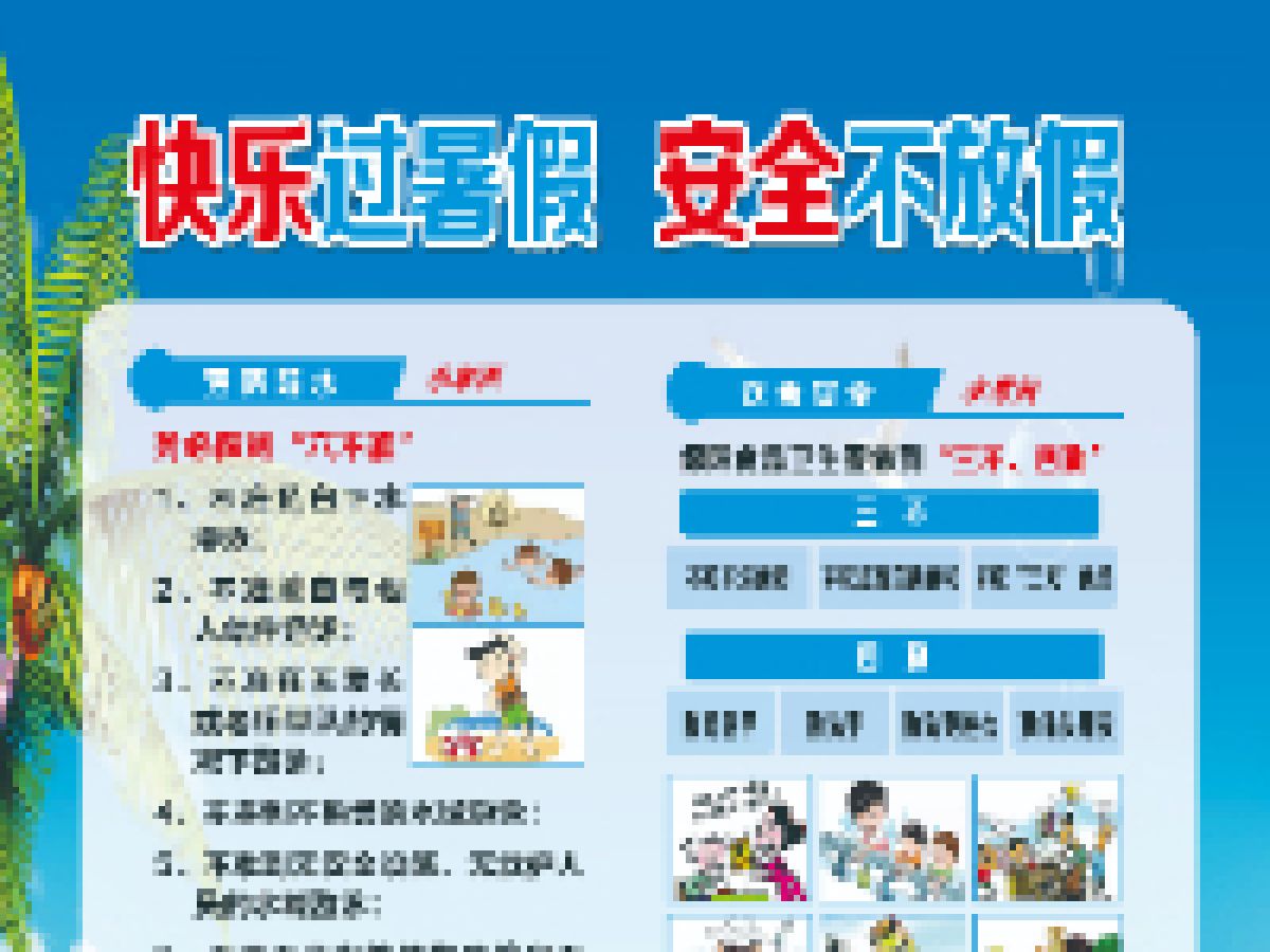 【暑期安全小贴士】 快乐过暑假  安全不放假-----广元路南社区