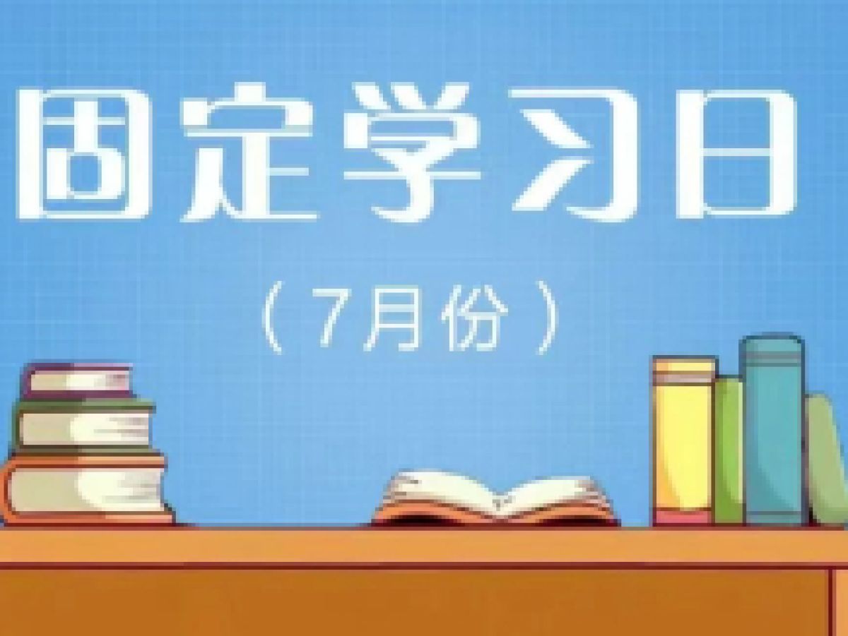 相杨路社区2023年7月远程教育“固定学习日”预告