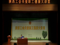 职工健康教育知识学习