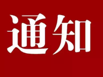 【幸福型社区】关于举办就业培训班的通知