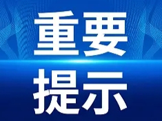 关于做好火灾事故防范工作的警示提示