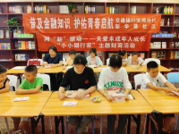 “同‘新’联动”——暑期关爱未成年人成长 “小小银行家”主题财商活动