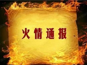 中滩路馄鼎记门面房火灾通报