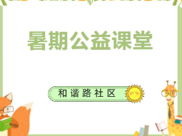 暑假有“趣”处丨和谐路社区2023年暑期课堂即将开始~快快报名吧！