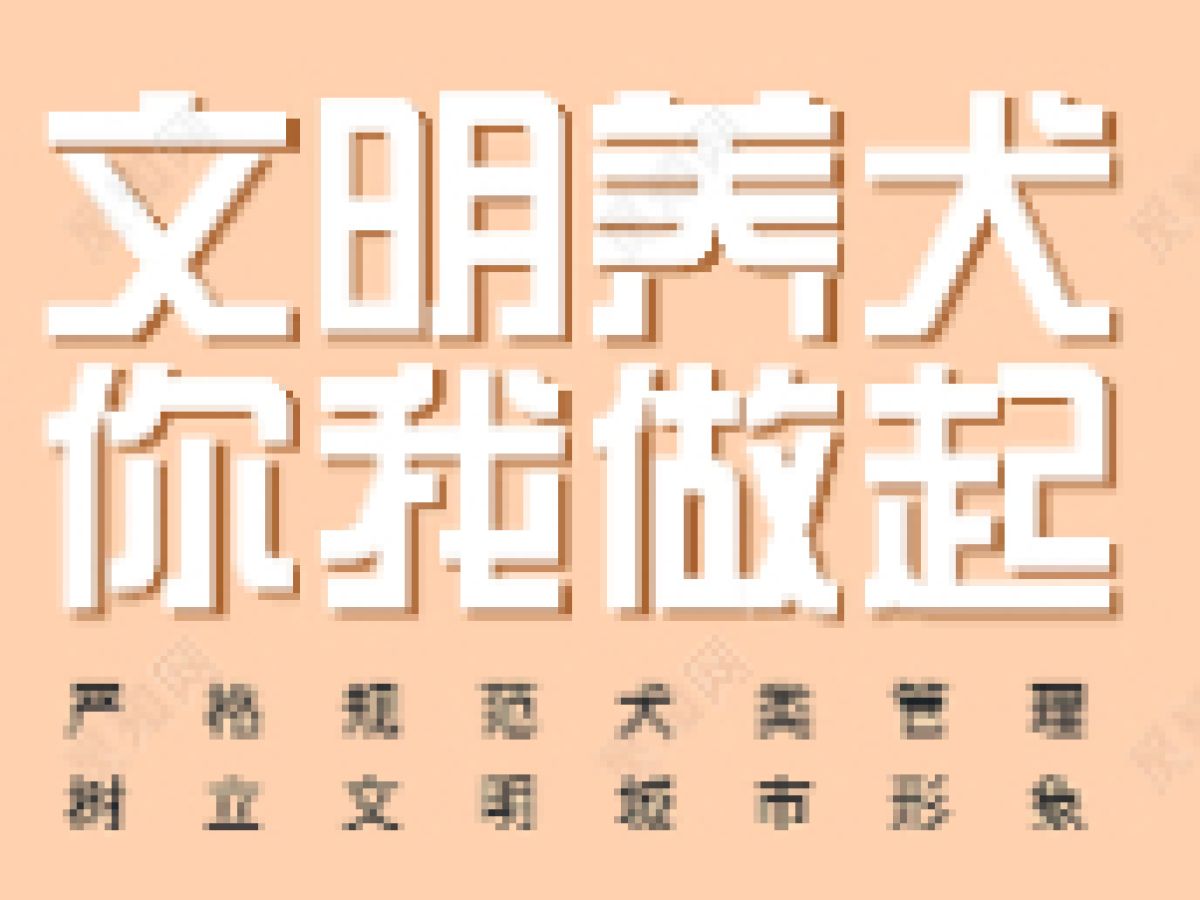 【社区倡议】 文明养犬 从我做起 ------广元路南社区文明养犬倡议书