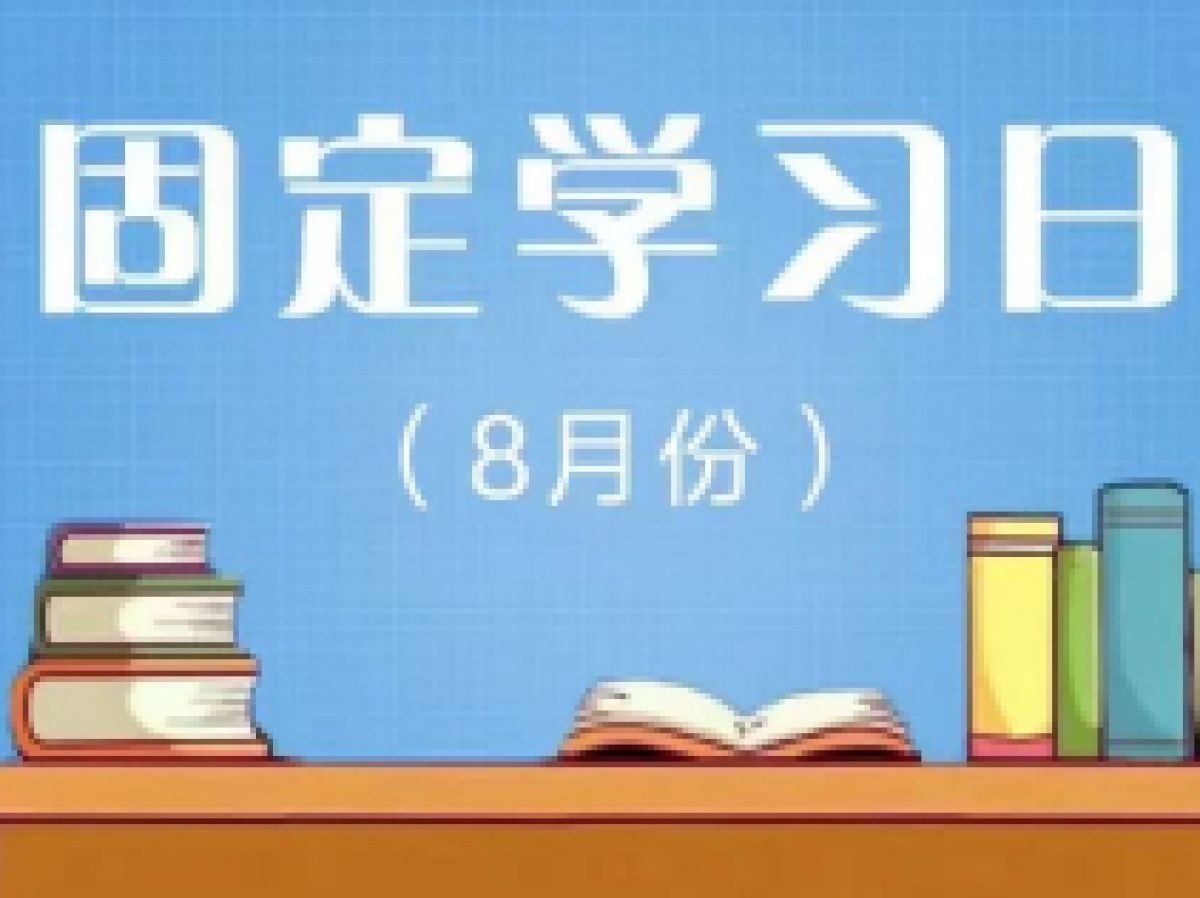 相杨路社区2023年8月远程教育“固定学习日”预告