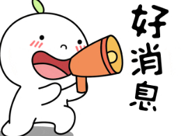 【便利型社区】好消息