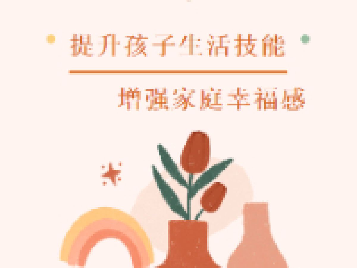 【美丽型社区】川陕路社区新时代文明实践站暑期科普大课堂——提升孩子生活技能，增强家庭幸福感