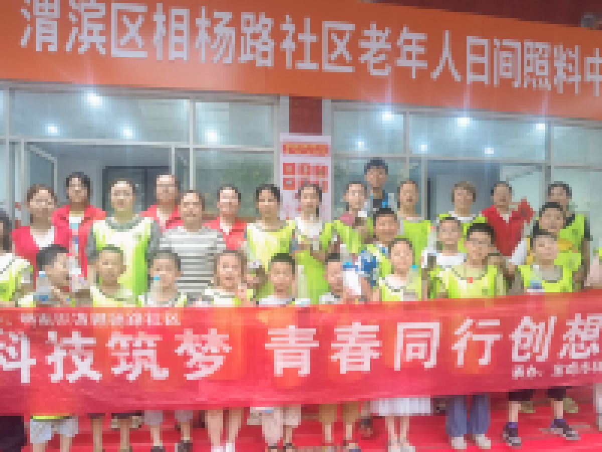 科技筑梦，青春同行创想生活  相杨路社区青少年科普活动圆满结课