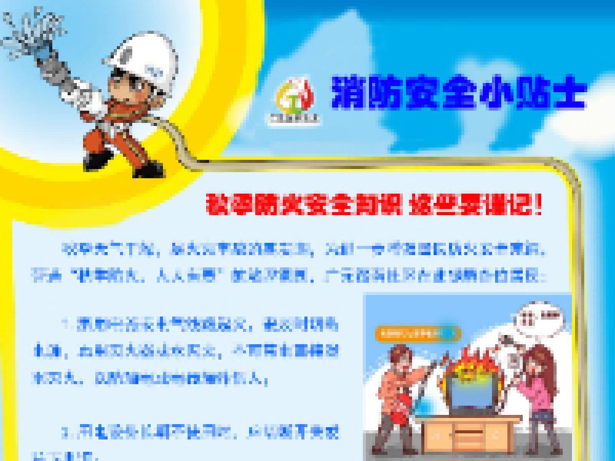 【消防安全小贴士】   秋季防火安全知识 这些要谨记！