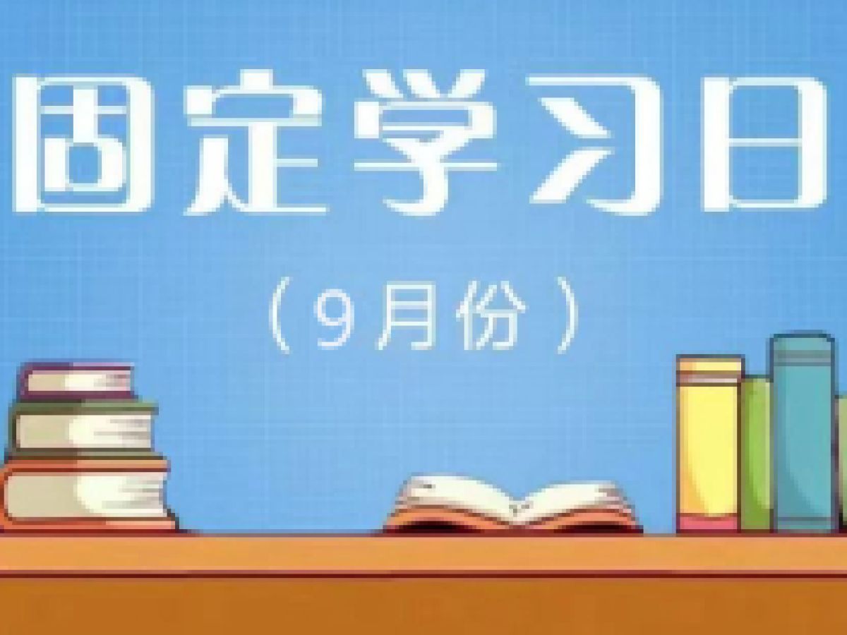 相杨路社区2023年9月远程教育“固定学习日”预告